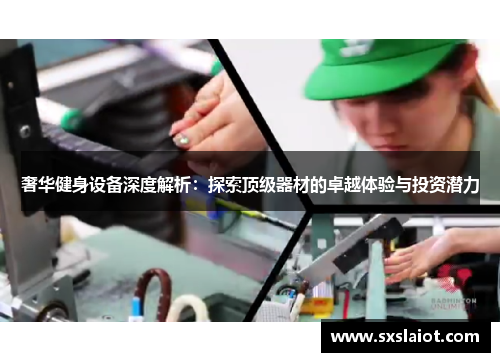 奢华健身设备深度解析：探索顶级器材的卓越体验与投资潜力