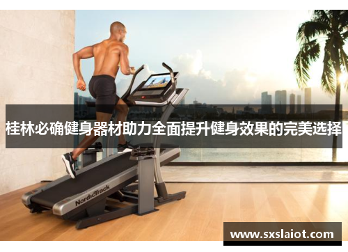 桂林必确健身器材助力全面提升健身效果的完美选择