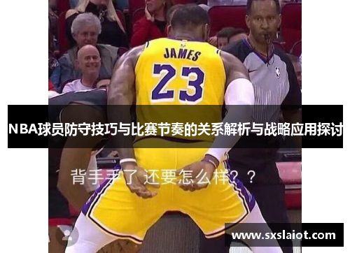 NBA球员防守技巧与比赛节奏的关系解析与战略应用探讨