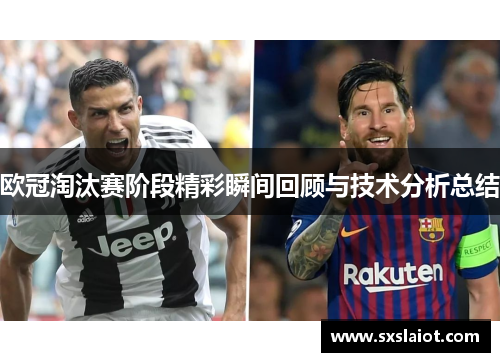 欧冠淘汰赛阶段精彩瞬间回顾与技术分析总结