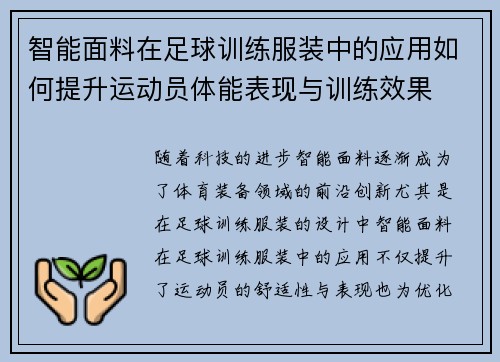 智能面料在足球训练服装中的应用如何提升运动员体能表现与训练效果