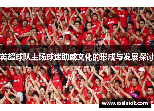 英超球队主场球迷助威文化的形成与发展探讨