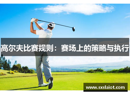 高尔夫比赛规则：赛场上的策略与执行
