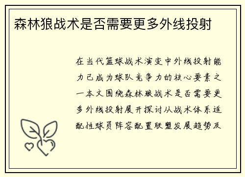 森林狼战术是否需要更多外线投射