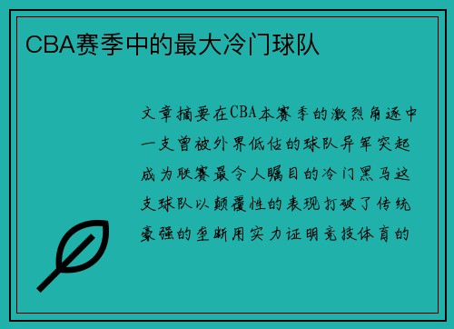 CBA赛季中的最大冷门球队