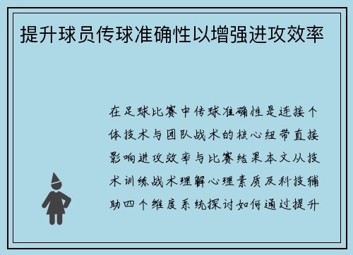 提升球员传球准确性以增强进攻效率
