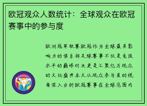 欧冠观众人数统计：全球观众在欧冠赛事中的参与度