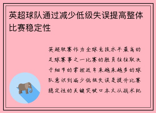 英超球队通过减少低级失误提高整体比赛稳定性