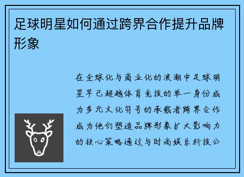 足球明星如何通过跨界合作提升品牌形象