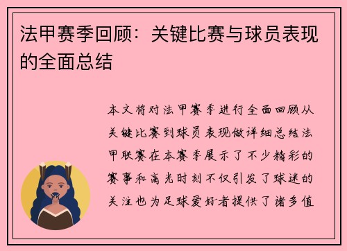 法甲赛季回顾：关键比赛与球员表现的全面总结