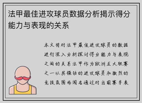法甲最佳进攻球员数据分析揭示得分能力与表现的关系