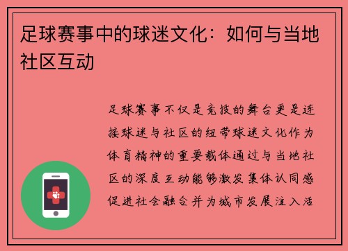 足球赛事中的球迷文化：如何与当地社区互动
