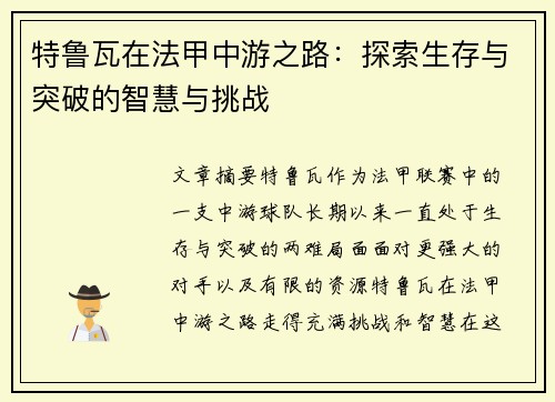 特鲁瓦在法甲中游之路：探索生存与突破的智慧与挑战