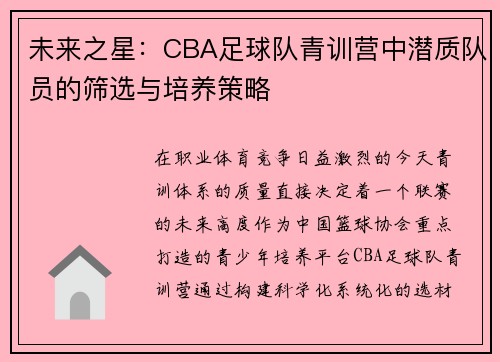 未来之星：CBA足球队青训营中潜质队员的筛选与培养策略