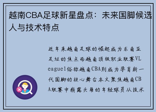 越南CBA足球新星盘点：未来国脚候选人与技术特点