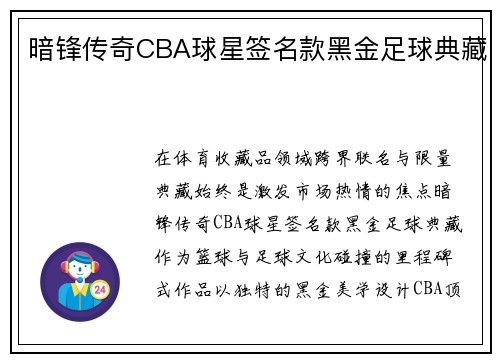 暗锋传奇CBA球星签名款黑金足球典藏