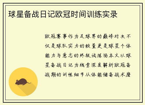 球星备战日记欧冠时间训练实录