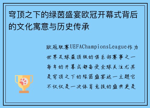 穹顶之下的绿茵盛宴欧冠开幕式背后的文化寓意与历史传承