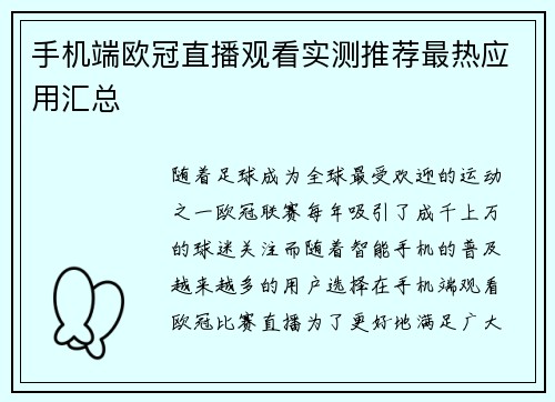 手机端欧冠直播观看实测推荐最热应用汇总