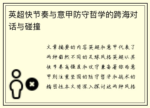 英超快节奏与意甲防守哲学的跨海对话与碰撞