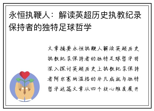 永恒执鞭人：解读英超历史执教纪录保持者的独特足球哲学