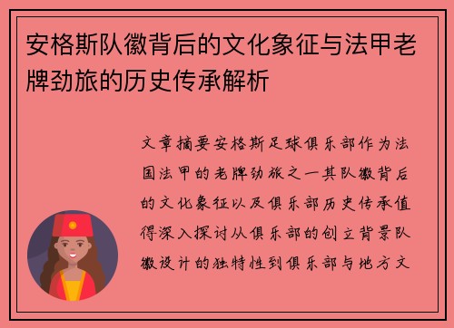 安格斯队徽背后的文化象征与法甲老牌劲旅的历史传承解析