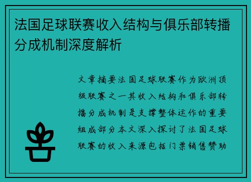 法国足球联赛收入结构与俱乐部转播分成机制深度解析