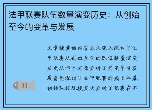 法甲联赛队伍数量演变历史：从创始至今的变革与发展