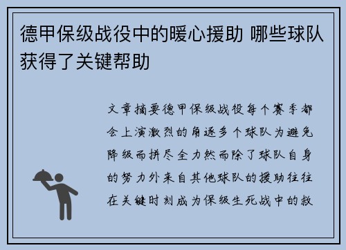 德甲保级战役中的暖心援助 哪些球队获得了关键帮助
