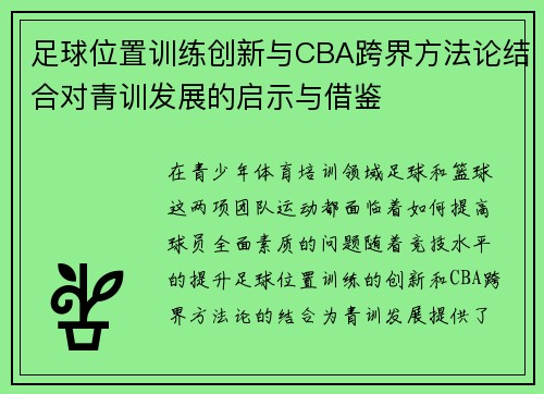 足球位置训练创新与CBA跨界方法论结合对青训发展的启示与借鉴
