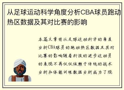 从足球运动科学角度分析CBA球员跑动热区数据及其对比赛的影响