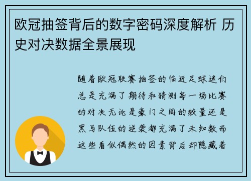 欧冠抽签背后的数字密码深度解析 历史对决数据全景展现