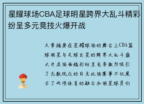星耀球场CBA足球明星跨界大乱斗精彩纷呈多元竞技火爆开战