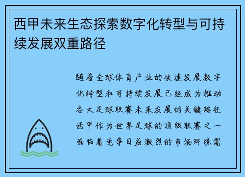 西甲未来生态探索数字化转型与可持续发展双重路径
