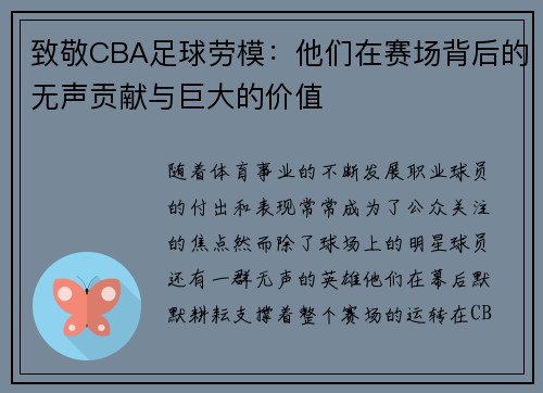 致敬CBA足球劳模：他们在赛场背后的无声贡献与巨大的价值