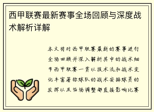 西甲联赛最新赛事全场回顾与深度战术解析详解