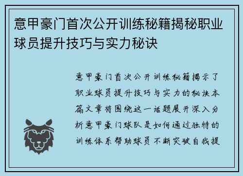 意甲豪门首次公开训练秘籍揭秘职业球员提升技巧与实力秘诀