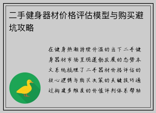 二手健身器材价格评估模型与购买避坑攻略