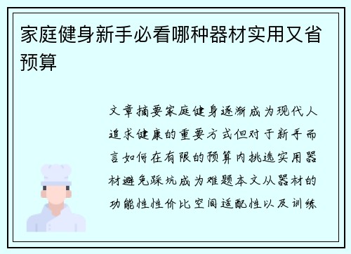 家庭健身新手必看哪种器材实用又省预算