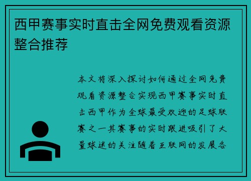 西甲赛事实时直击全网免费观看资源整合推荐