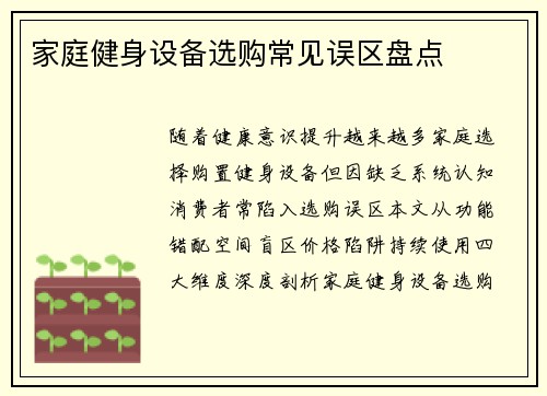 家庭健身设备选购常见误区盘点