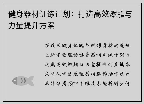 健身器材训练计划：打造高效燃脂与力量提升方案
