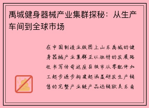 禹城健身器械产业集群探秘：从生产车间到全球市场