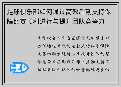 足球俱乐部如何通过高效后勤支持保障比赛顺利进行与提升团队竞争力