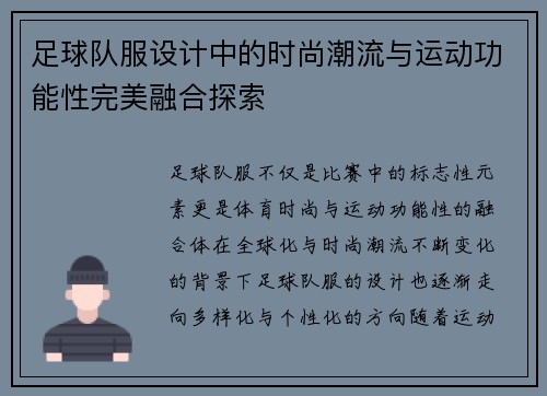 足球队服设计中的时尚潮流与运动功能性完美融合探索