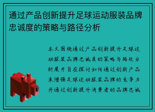 通过产品创新提升足球运动服装品牌忠诚度的策略与路径分析