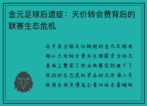 金元足球后遗症：天价转会费背后的联赛生态危机