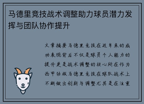 马德里竞技战术调整助力球员潜力发挥与团队协作提升