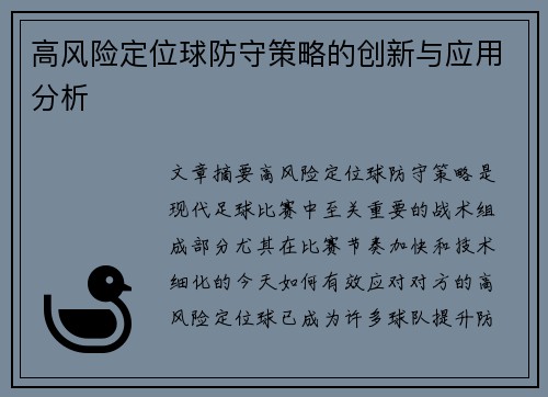 高风险定位球防守策略的创新与应用分析