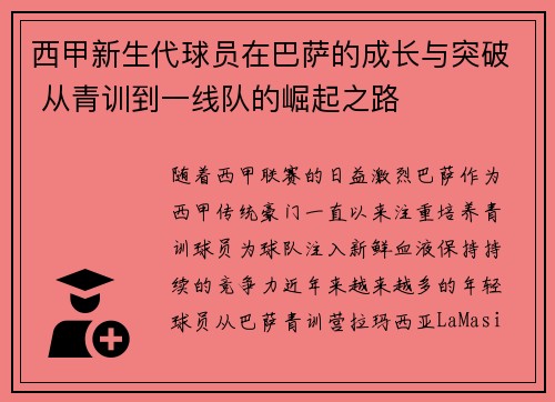 西甲新生代球员在巴萨的成长与突破 从青训到一线队的崛起之路
